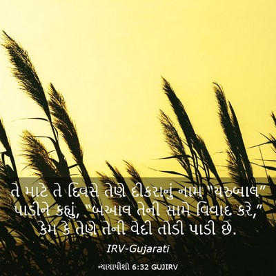 Picture 03 - ન્યાયાધીશો 6:32 GUJIRV - તે માટે તે દિવસે - Bible Verse Picture