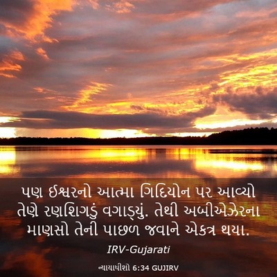 Picture 03 - ન્યાયાધીશો 6:34 GUJIRV - પણ ઈશ્વરનો આત્મા - Bible Verse Picture
