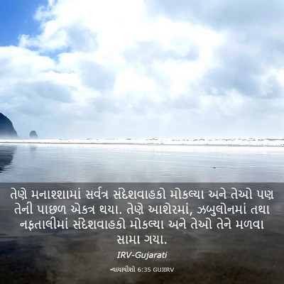 Picture 03 - ન્યાયાધીશો 6:35 GUJIRV - તેણે મનાશ્શામાં - Bible Verse Picture
