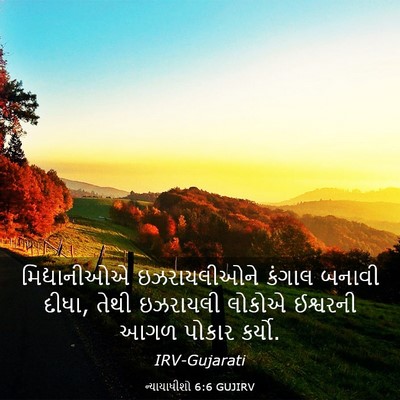 Picture 03 - ન્યાયાધીશો 6:6 GUJIRV - મિદ્યાનીઓએ - Bible Verse Picture