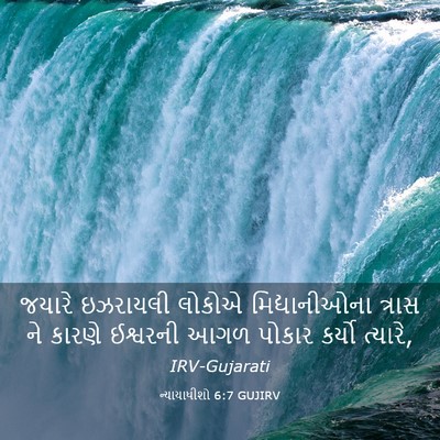 Picture 03 - ન્યાયાધીશો 6:7 GUJIRV - જયારે ઇઝરાયલી - Bible Verse Picture