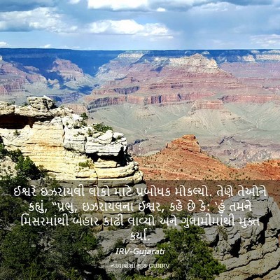 Picture 03 - ન્યાયાધીશો 6:8 GUJIRV - ઈશ્વરે ઇઝરાયલી - Bible Verse Picture