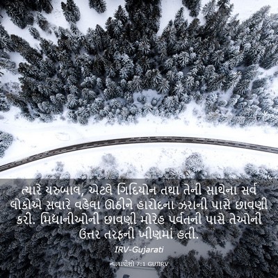 Picture 03 - ન્યાયાધીશો 7:1 GUJIRV - ત્યારે યરુબાલ, - Bible Verse Picture