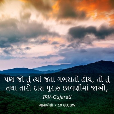 Picture 03 - ન્યાયાધીશો 7:10 GUJIRV - પણ જો તું ત્યાં જતા - Bible Verse Picture