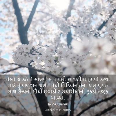Picture 03 - ન્યાયાધીશો 7:11 GUJIRV - તેઓ જે કહે તે સાંભળ - Bible Verse Picture
