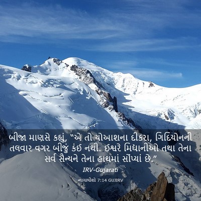 Picture 03 - ન્યાયાધીશો 7:14 GUJIRV - બીજા માણસે કહ્યું, - Bible Verse Picture