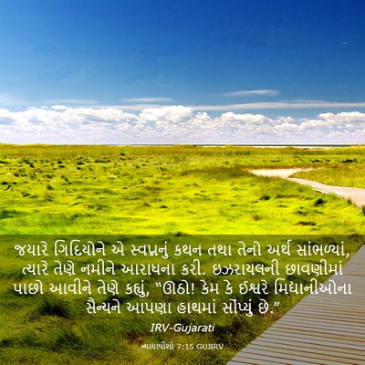 Picture 03 - ન્યાયાધીશો 7:15 GUJIRV - જયારે ગિદિયોને એ - Bible Verse Picture