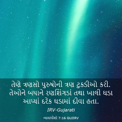 Picture 03 - ન્યાયાધીશો 7:16 GUJIRV - તેણે ત્રણસો - Bible Verse Picture