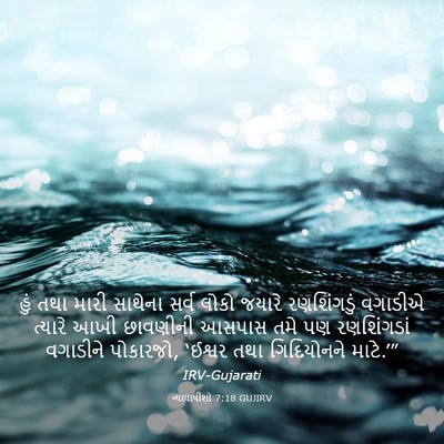 Picture 03 - ન્યાયાધીશો 7:18 GUJIRV - હું તથા મારી - Bible Verse Picture