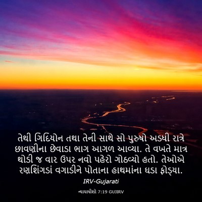 Picture 03 - ન્યાયાધીશો 7:19 GUJIRV - તેથી ગિદિયોન તથા - Bible Verse Picture