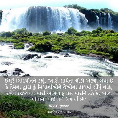 Picture 03 - ન્યાયાધીશો 7:2 GUJIRV - ઈશ્વરે ગિદિયોનને - Bible Verse Picture