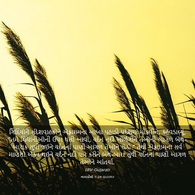 Picture 03 - ન્યાયાધીશો 7:24 GUJIRV - ગિદિયોને - Bible Verse Picture