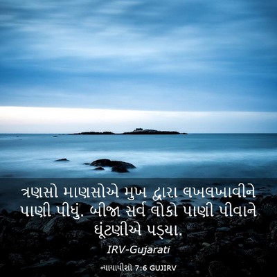 Picture 03 - ન્યાયાધીશો 7:6 GUJIRV - ત્રણસો માણસોએ મુખ - Bible Verse Picture