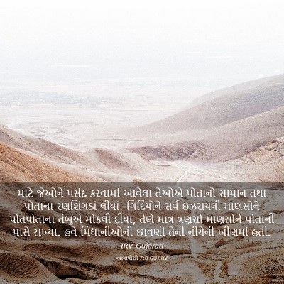 Picture 03 - ન્યાયાધીશો 7:8 GUJIRV - માટે જેઓને પસંદ - Bible Verse Picture