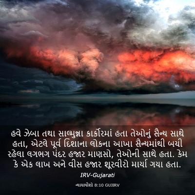 Picture 03 - ન્યાયાધીશો 8:10 GUJIRV - હવે ઝેબા તથા - Bible Verse Picture