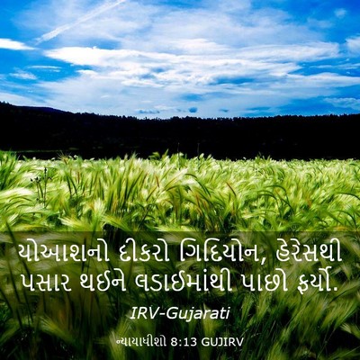 Picture 03 - ન્યાયાધીશો 8:13 GUJIRV - યોઆશનો દીકરો - Bible Verse Picture