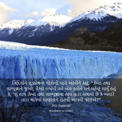 Picture 03 - ન્યાયાધીશો 8:15 GUJIRV - ગિદિયોને - Bible Verse Picture