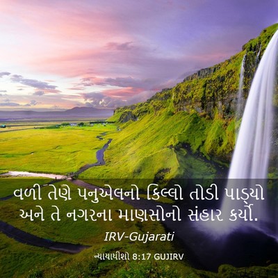 Picture 03 - ન્યાયાધીશો 8:17 GUJIRV - વળી તેણે પનુએલનો - Bible Verse Picture