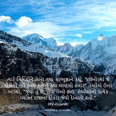 Picture 03 - ન્યાયાધીશો 8:18 GUJIRV - ત્યારે ગિદિયોને - Bible Verse Picture
