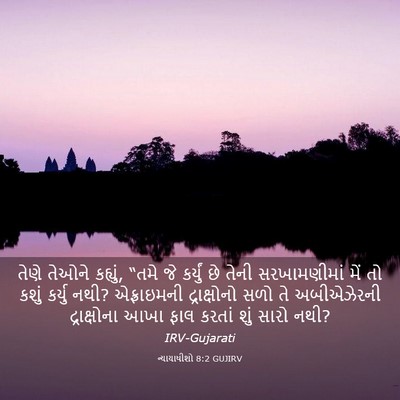 Picture 03 - ન્યાયાધીશો 8:2 GUJIRV - તેણે તેઓને કહ્યું, - Bible Verse Picture