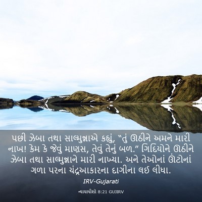 Picture 03 - ન્યાયાધીશો 8:21 GUJIRV - પછી ઝેબા તથા - Bible Verse Picture