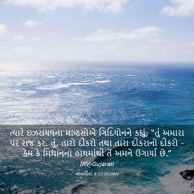 Picture 03 - ન્યાયાધીશો 8:22 GUJIRV - ત્યારે ઇઝરાયલના - Bible Verse Picture