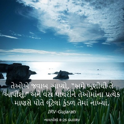 Picture 03 - ન્યાયાધીશો 8:25 GUJIRV - તેઓએ જવાબ આપ્યો, - Bible Verse Picture
