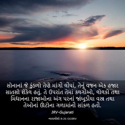 Picture 03 - ન્યાયાધીશો 8:26 GUJIRV - સોનાનાં જે કુંડળો - Bible Verse Picture