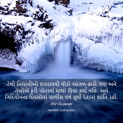 Picture 03 - ન્યાયાધીશો 8:28 GUJIRV - તેથી મિદ્યાનીઓ - Bible Verse Picture