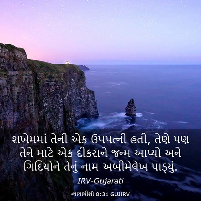 Picture 03 - ન્યાયાધીશો 8:31 GUJIRV - શખેમમાં તેની એક - Bible Verse Picture