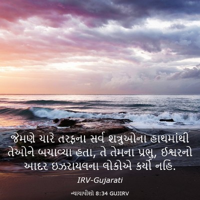 Picture 03 - ન્યાયાધીશો 8:34 GUJIRV - જેમણે ચારે તરફના - Bible Verse Picture