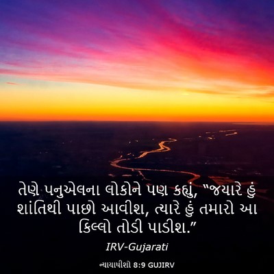 Picture 03 - ન્યાયાધીશો 8:9 GUJIRV - તેણે પનુએલના - Bible Verse Picture