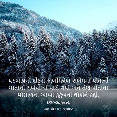 Picture 03 - ન્યાયાધીશો 9:1 GUJIRV - યરુબાલનો દીકરો - Bible Verse Picture