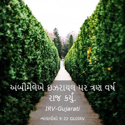 Picture 03 - ન્યાયાધીશો 9:22 GUJIRV - અબીમેલેખે ઇઝરાયલ - Bible Verse Picture