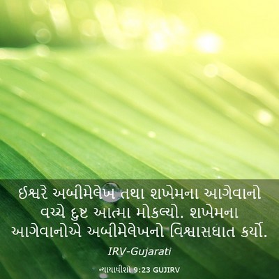 Picture 03 - ન્યાયાધીશો 9:23 GUJIRV - ઈશ્વરે અબીમેલેખ - Bible Verse Picture