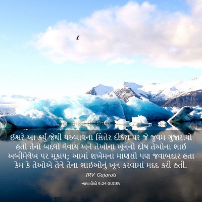 Picture 03 - ન્યાયાધીશો 9:24 GUJIRV - ઈશ્વરે આ કર્યું - Bible Verse Picture