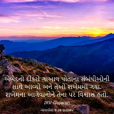 Picture 03 - ન્યાયાધીશો 9:26 GUJIRV - એબેદનો દીકરો ગાઆલ - Bible Verse Picture