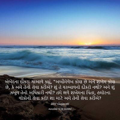 Picture 03 - ન્યાયાધીશો 9:28 GUJIRV - એબેદના દીકરા - Bible Verse Picture