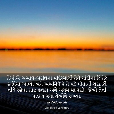 Picture 03 - ન્યાયાધીશો 9:4 GUJIRV - તેઓએ બઆલ-બરીથના - Bible Verse Picture