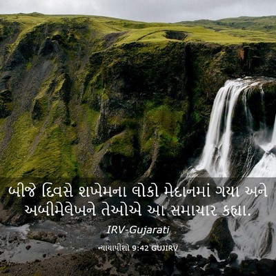 Picture 03 - ન્યાયાધીશો 9:42 GUJIRV - બીજે દિવસે શખેમના - Bible Verse Picture