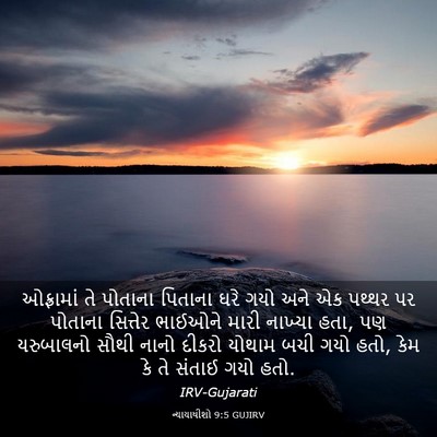 Picture 03 - ન્યાયાધીશો 9:5 GUJIRV - ઓફ્રામાં તે - Bible Verse Picture