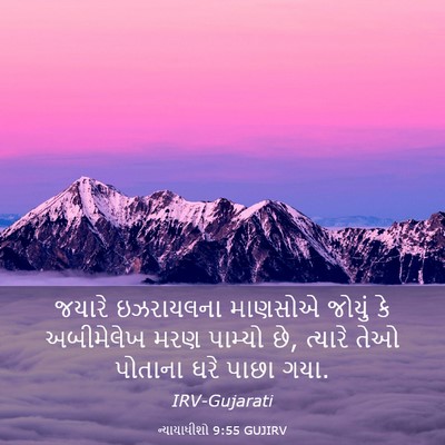 Picture 03 - ન્યાયાધીશો 9:55 GUJIRV - જયારે ઇઝરાયલના - Bible Verse Picture