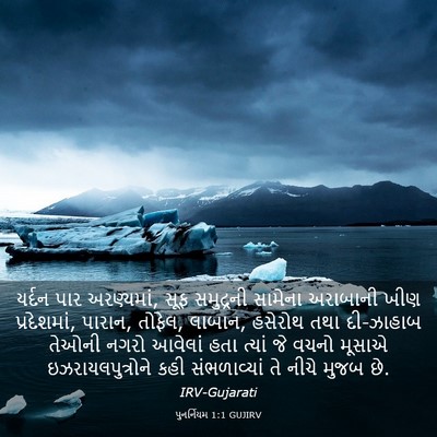 Picture 03 - પુનર્નિયમ 1:1 GUJIRV - યર્દન પાર - Bible Verse Picture