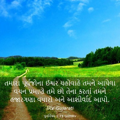 Picture 03 - પુનર્નિયમ 1:11 GUJIRV - તમારા પૂર્વજોના - Bible Verse Picture