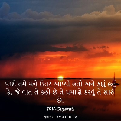 Picture 03 - પુનર્નિયમ 1:14 GUJIRV - પછી તમે મને ઉત્તર - Bible Verse Picture