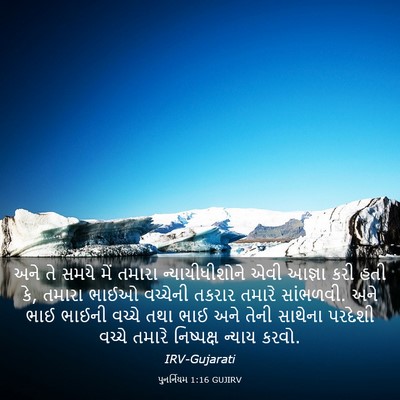 Picture 03 - પુનર્નિયમ 1:16 GUJIRV - અને તે સમયે મેં - Bible Verse Picture