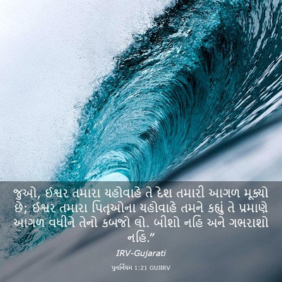 Picture 03 - પુનર્નિયમ 1:21 GUJIRV - જુઓ, ઈશ્વર તમારા - Bible Verse Picture