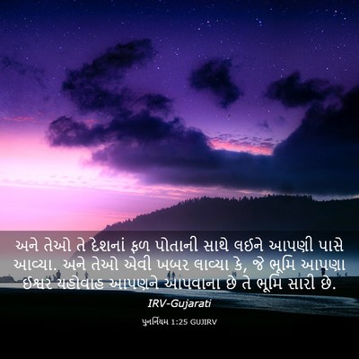 Picture 03 - પુનર્નિયમ 1:25 GUJIRV - અને તેઓ તે દેશનાં - Bible Verse Picture