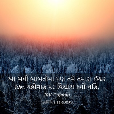 Picture 03 - પુનર્નિયમ 1:32 GUJIRV - આ બધી બાબતોમાં પણ - Bible Verse Picture