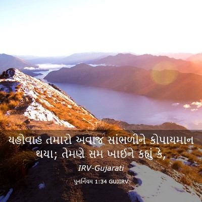 Picture 03 - પુનર્નિયમ 1:34 GUJIRV - યહોવાહ તમારો અવાજ - Bible Verse Picture
